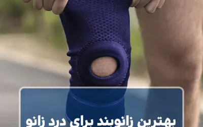 راهنمای جامع انتخاب زانوبند؛ چه مدلی برای چه نیازی مناسب است؟