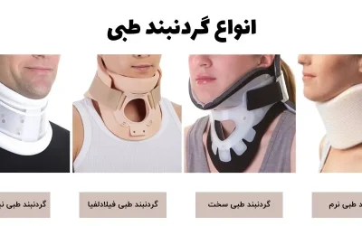 برای درد گردن چه باید بکنیم؟ تفاوت‌ گردن‌بندهای طبی