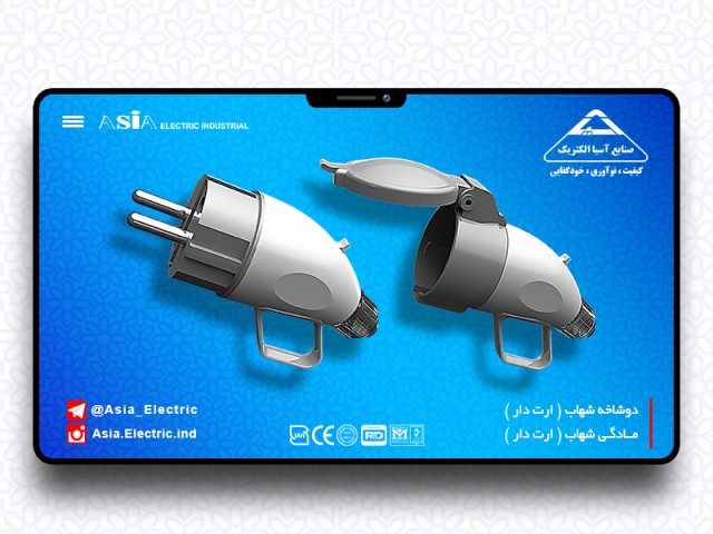 مادگی (ارت دار) شهاب صنایع آسیا الکتریک