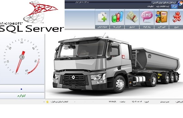 نرم افزار باسکول اوزان پلاس (SQL)  کاربری توزین عمومی (ویرایش 1)