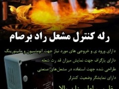 رله کنترل مشعل