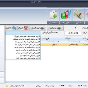 نرم افزار باسکول اوزان پلاس (SQL Server) (ویرایش 1)