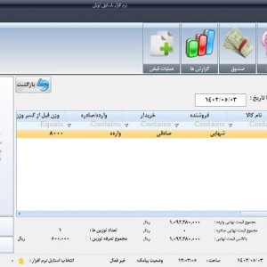 نرم افزار باسکول اوزان پلاس  ویرایش 1 - کاربری توزین عمومی
