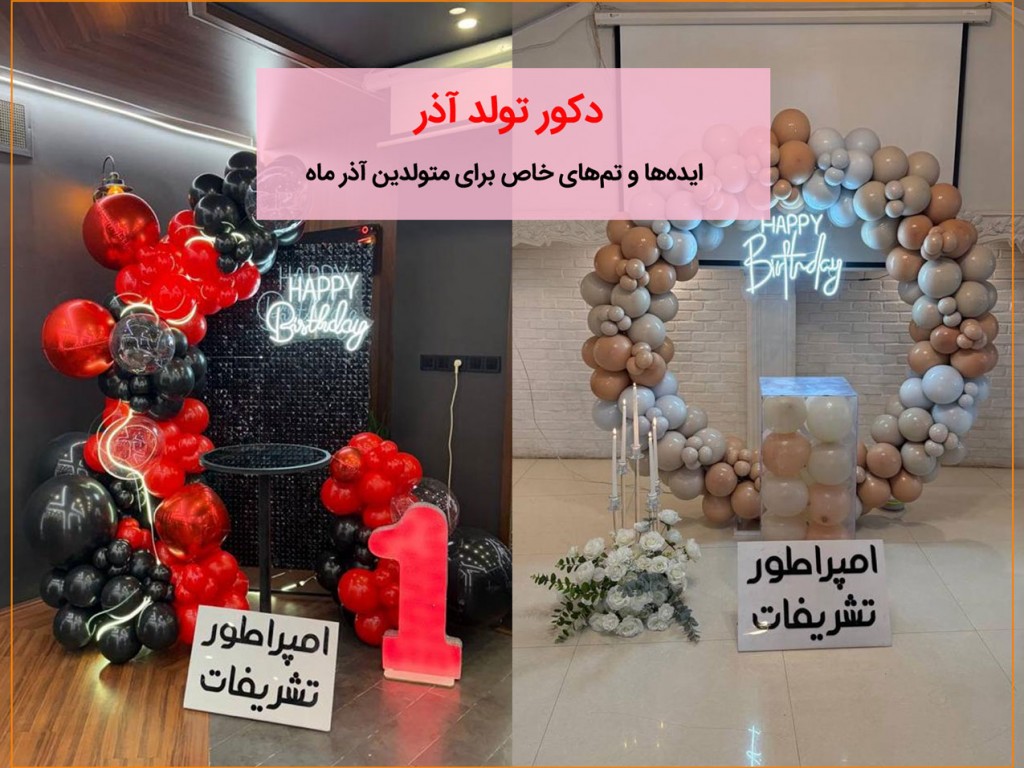 دکور تولد آذر ، ایدهها و تمهای خاص برای متولدین آذر ماه