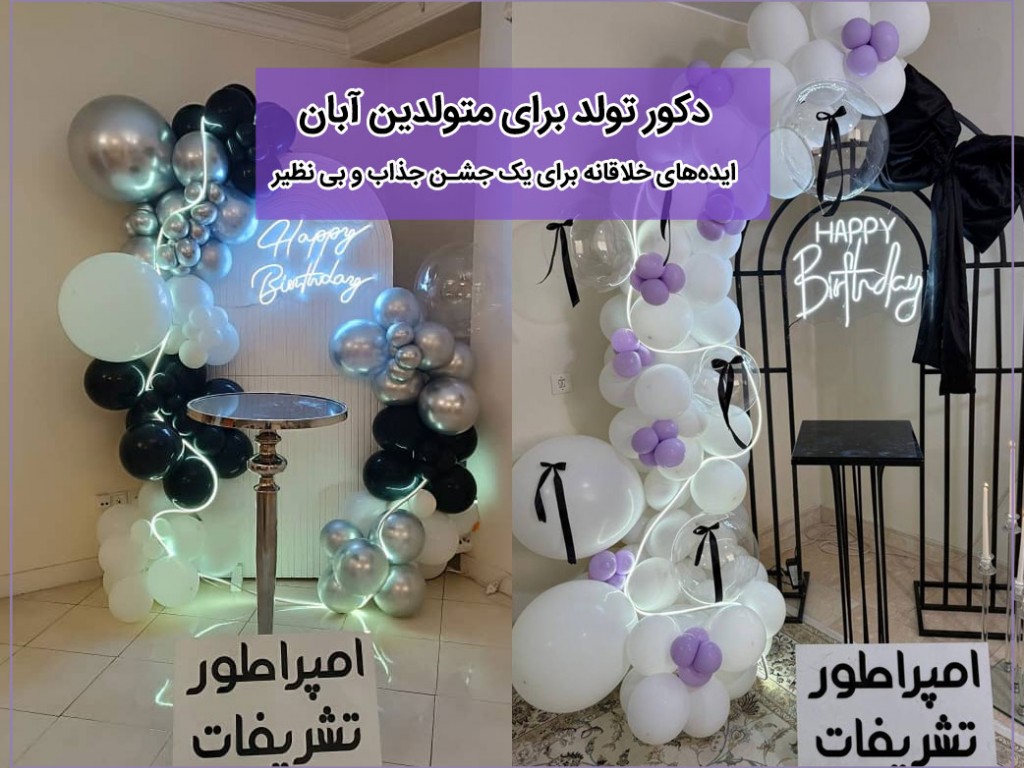 ایده‌های دکوراسیون جشن تولد برای متولدین آبان