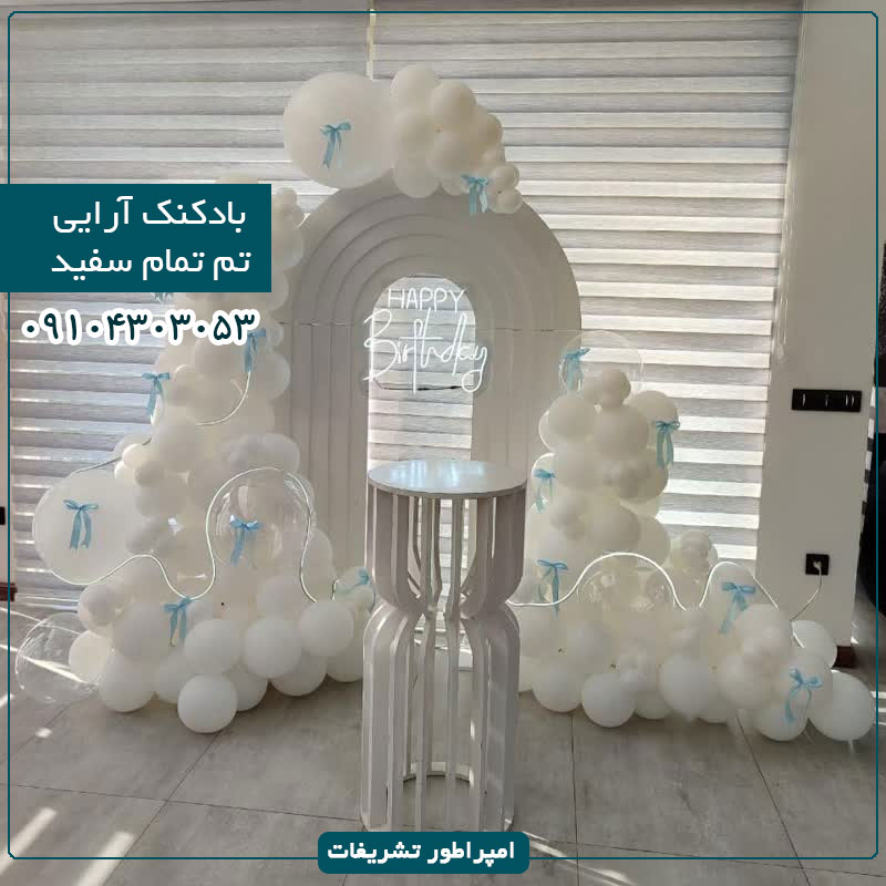 بادکنک آرایی تم تمام سفید با پاپیون آبی