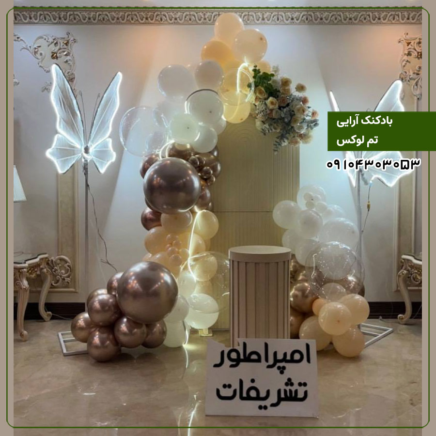 بادکنک آرایی و گل آرایی لوکس