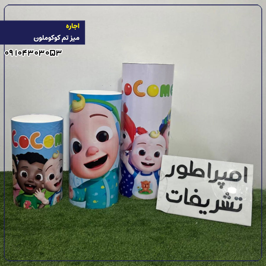 اجاره میز تم کوکوملون