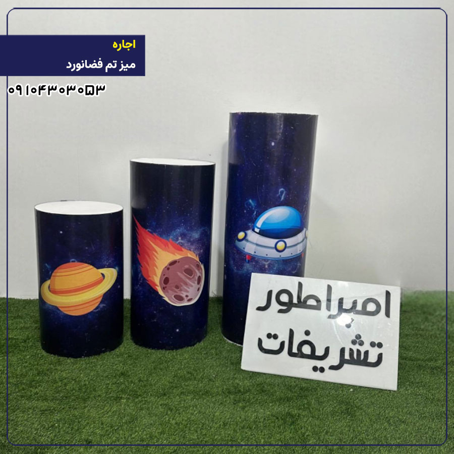 اجاره میز تم فضانورد