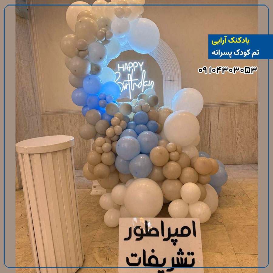 بادکنک آرایی تم کودک پسرانه