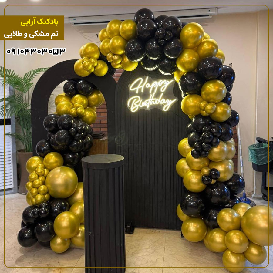 بادکنک آرایی تم مشکی و طلایی
