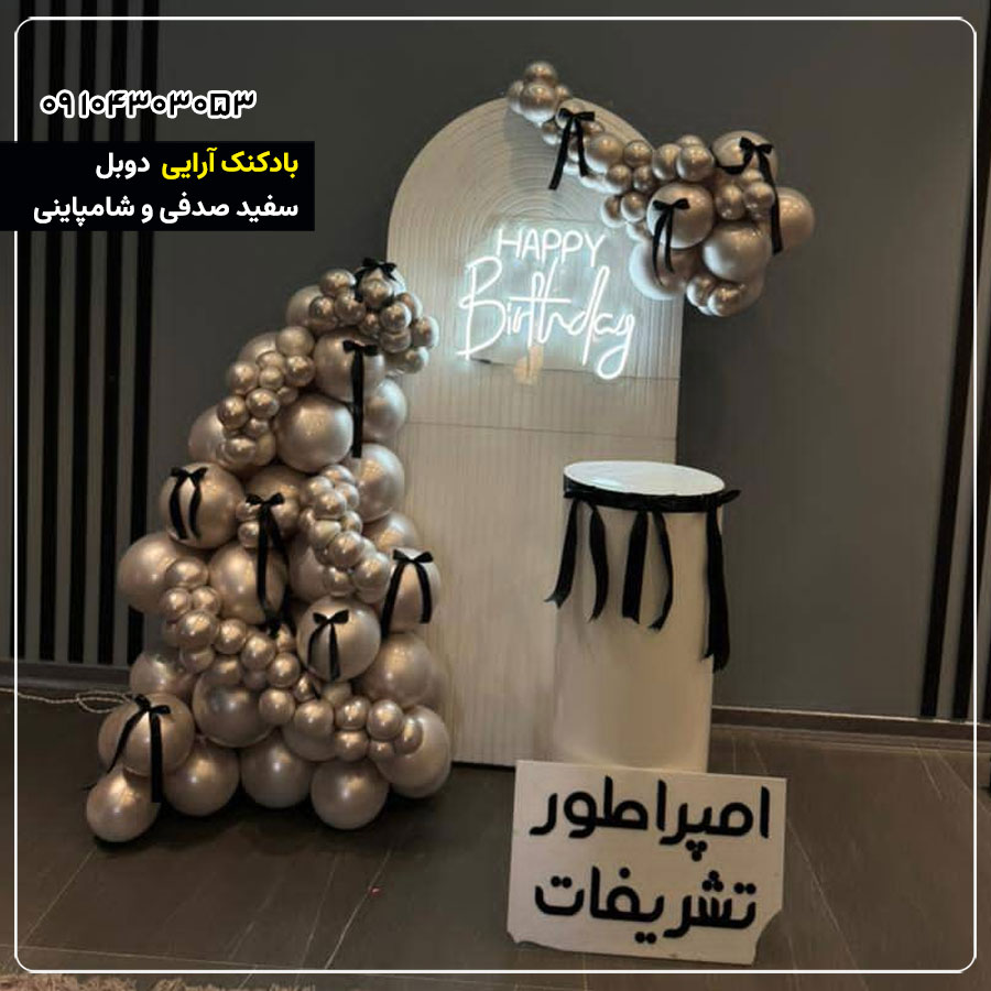 بادکنک آرایی دوبل سفید صدفی و شامپاینی