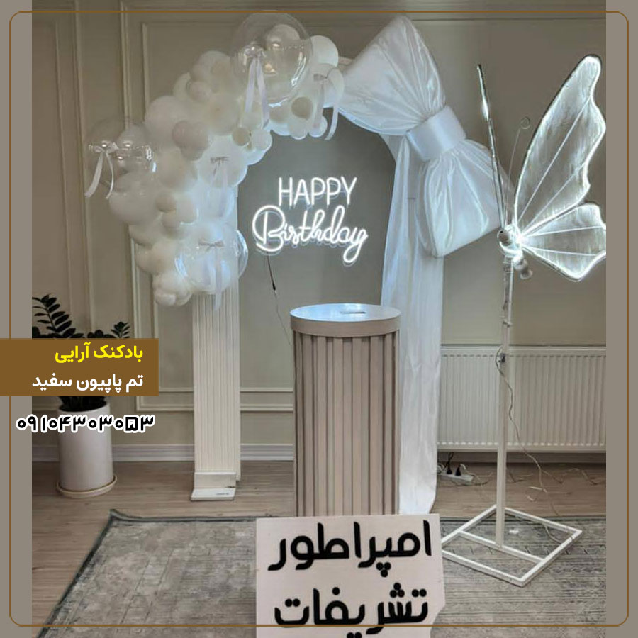 بادکنک آرایی تم پاپیون سفید
