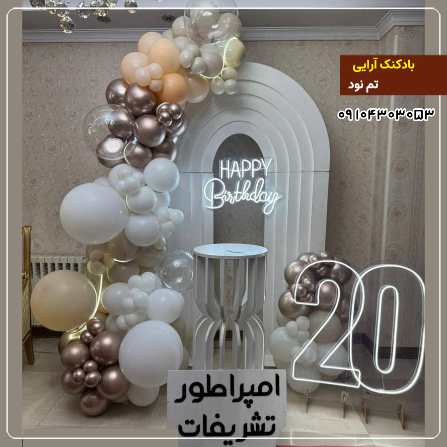 بادکنک آرایی تم نود