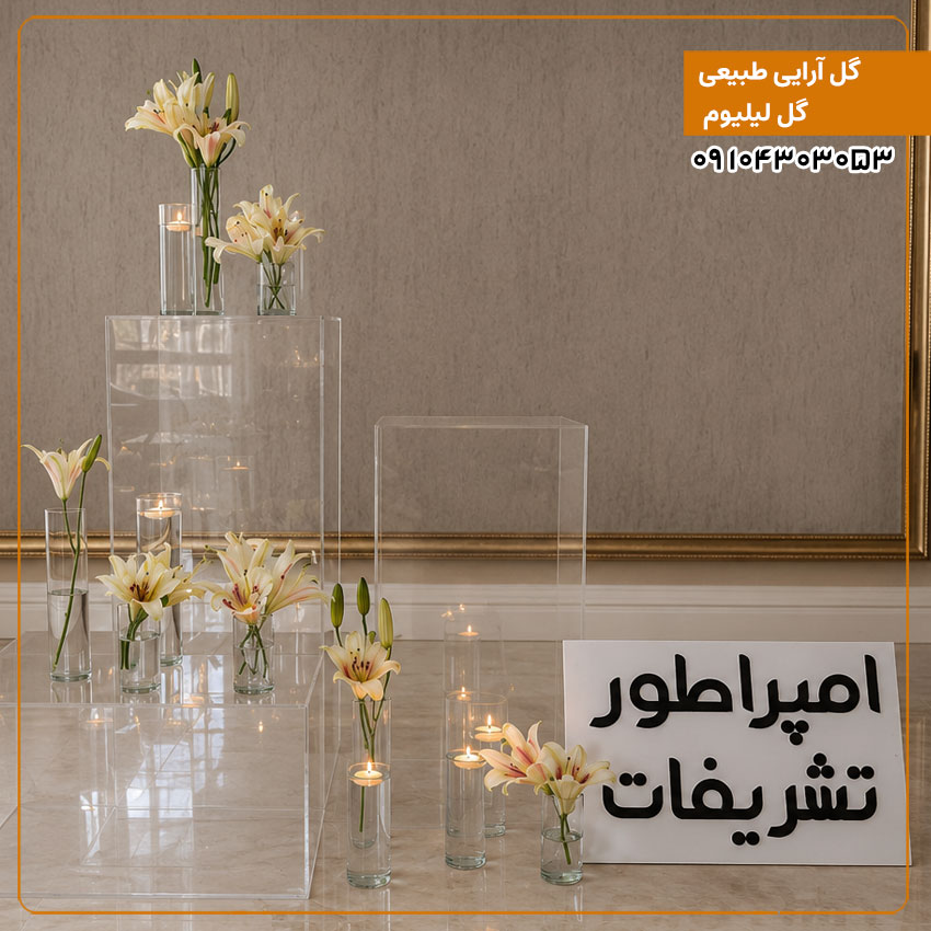 گل آرایی طبیعی گل لیلیوم