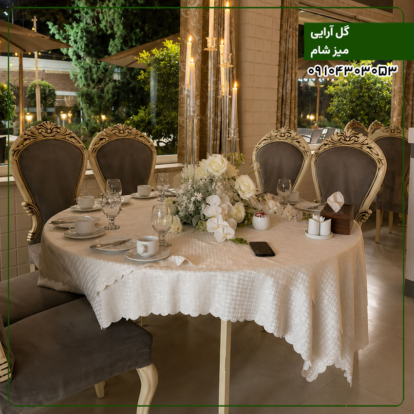 گل آرایی میز شام