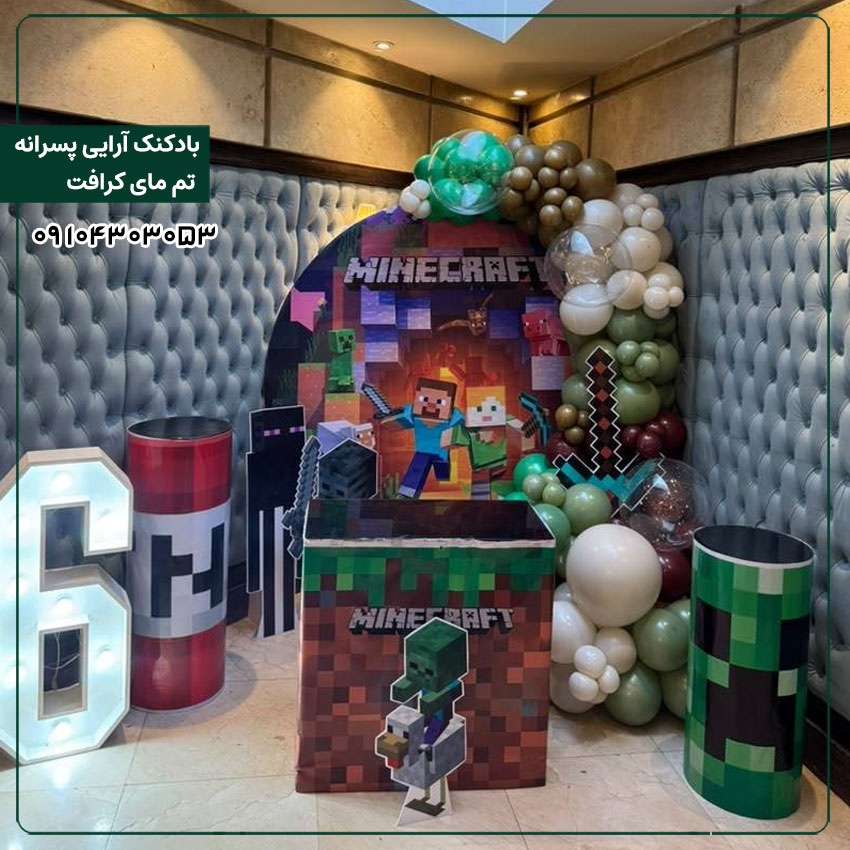 بادکنک آرایی پسرانه تم مای کرافت