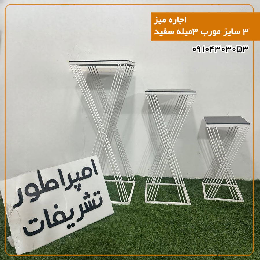 اجاره میز ۳ سایز مورب ۳میله سفید