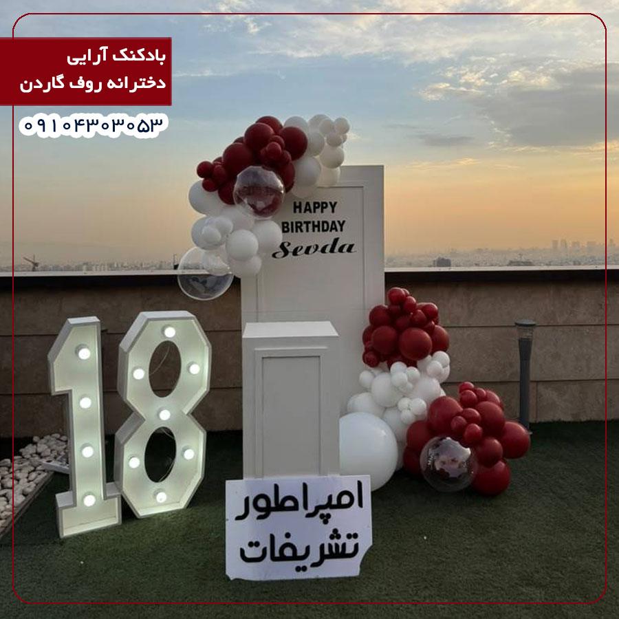 بادکنک آرایی دخترانه روف گاردن