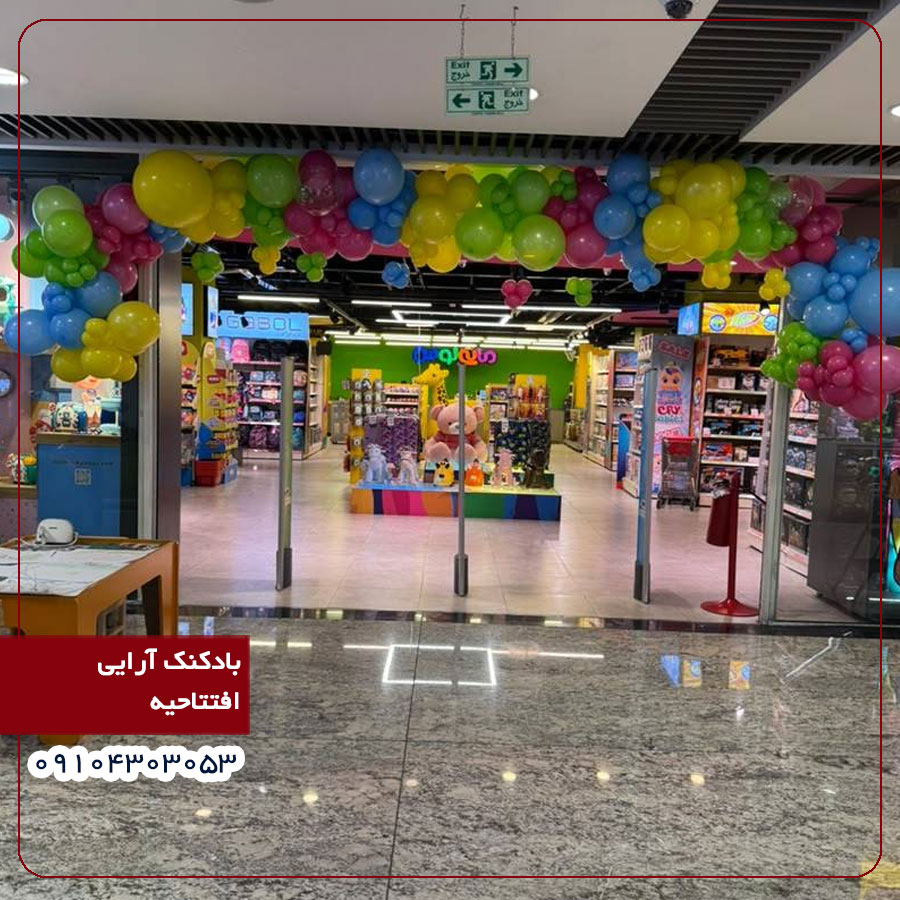 بادکنک آرایی افتتاحیه