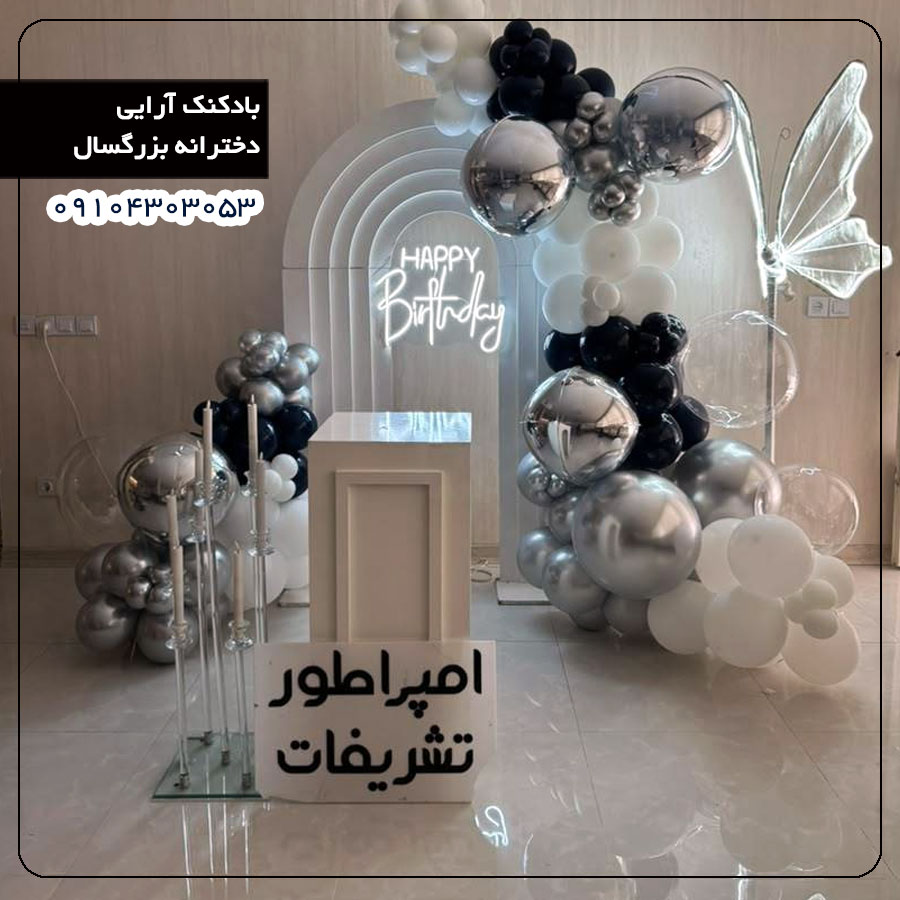 بادکنک آرایی دخترانه بزرگسال