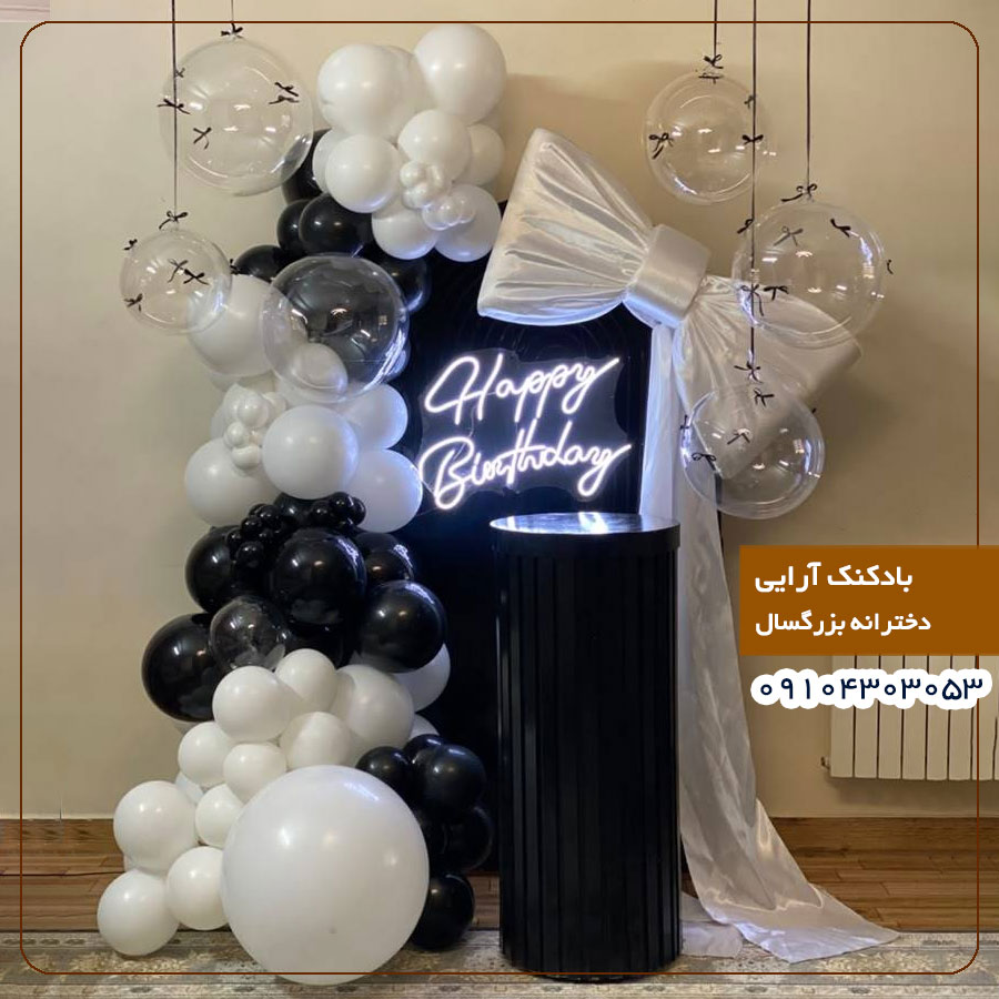 بادکنک آرایی دخترانه بزرگسال