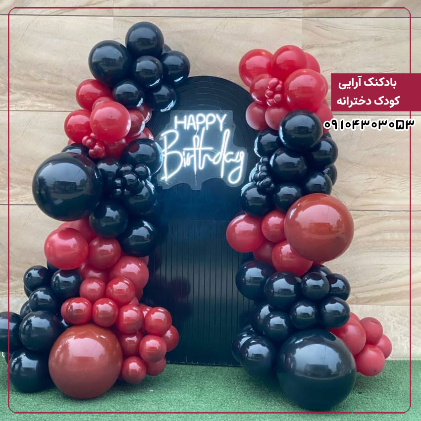 بادکنک آرایی زرشکی و مشکی