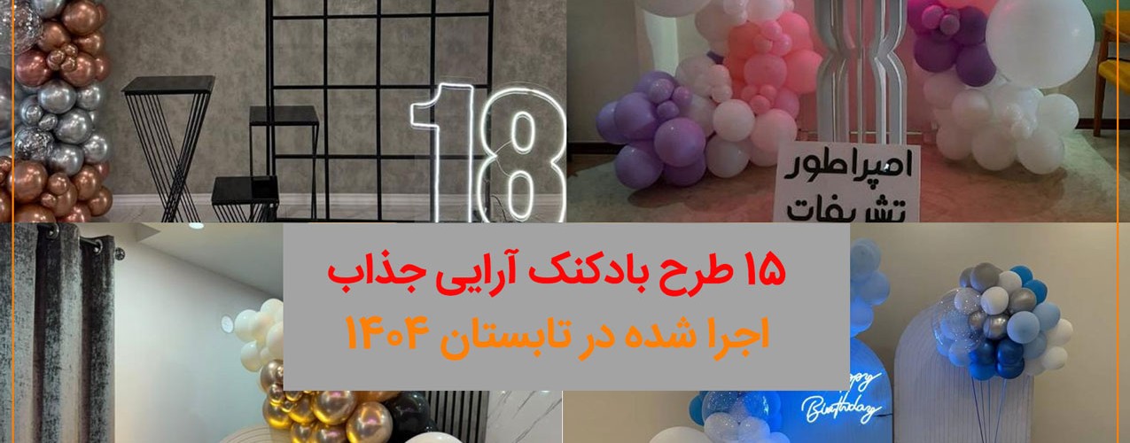 بادکنک‌آرایی در مراسم تولد: جادوی رنگ و شادی