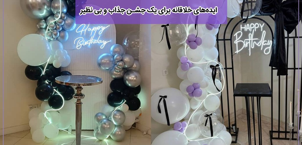 ایده‌های دکوراسیون جشن تولد برای متولدین آبان