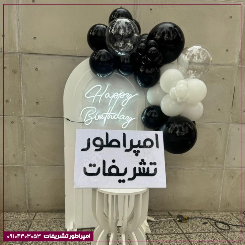 بادکنک آرایی اقتصادی - برای محل کوجم - کد 251