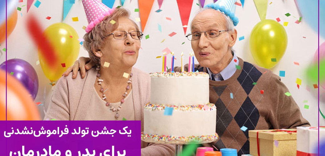 چطور یک جشن تولد فراموش‌نشدنی برای پدر و مادرمان برگزار کنیم؟