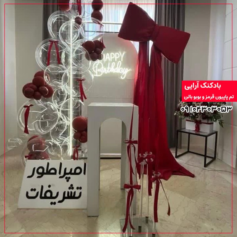 بادکنک آرایی تم پاپیون قرمز و بوبو بالن 