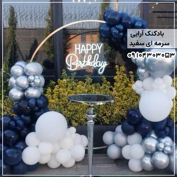 بادکنک آرایی سرمه ای و سفید