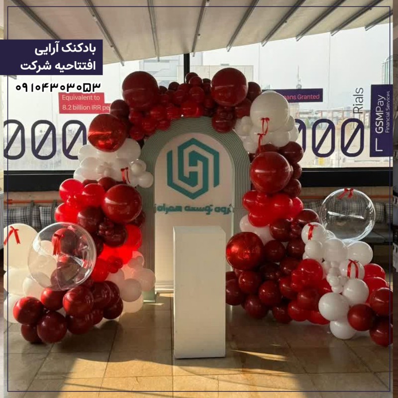 بادکنک آرایی  افتتاحیه شرکت