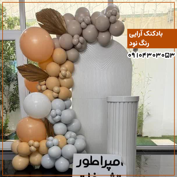 بادکنک آرایی رنگ نود