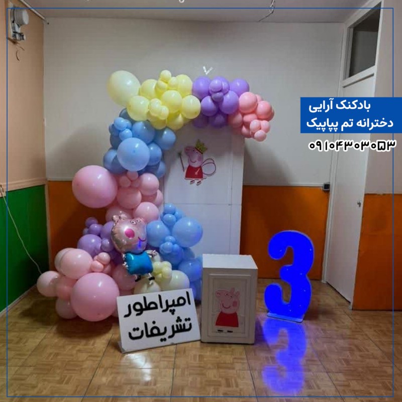 بادکنک آرایی دخترانه تم پپاپیک 