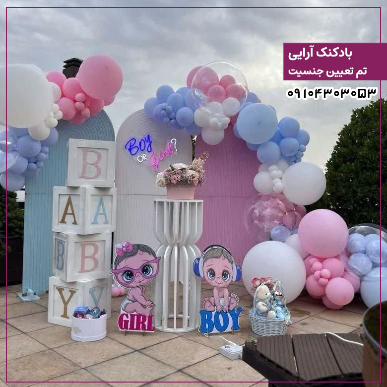 بادکنک آرایی تم تعیین جنسیت 