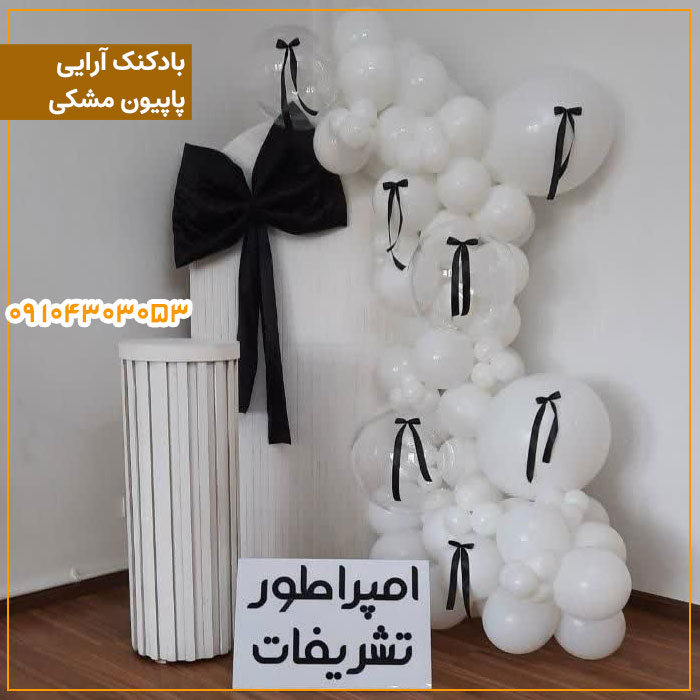 بادکنک آرایی پاپیون مشکی 