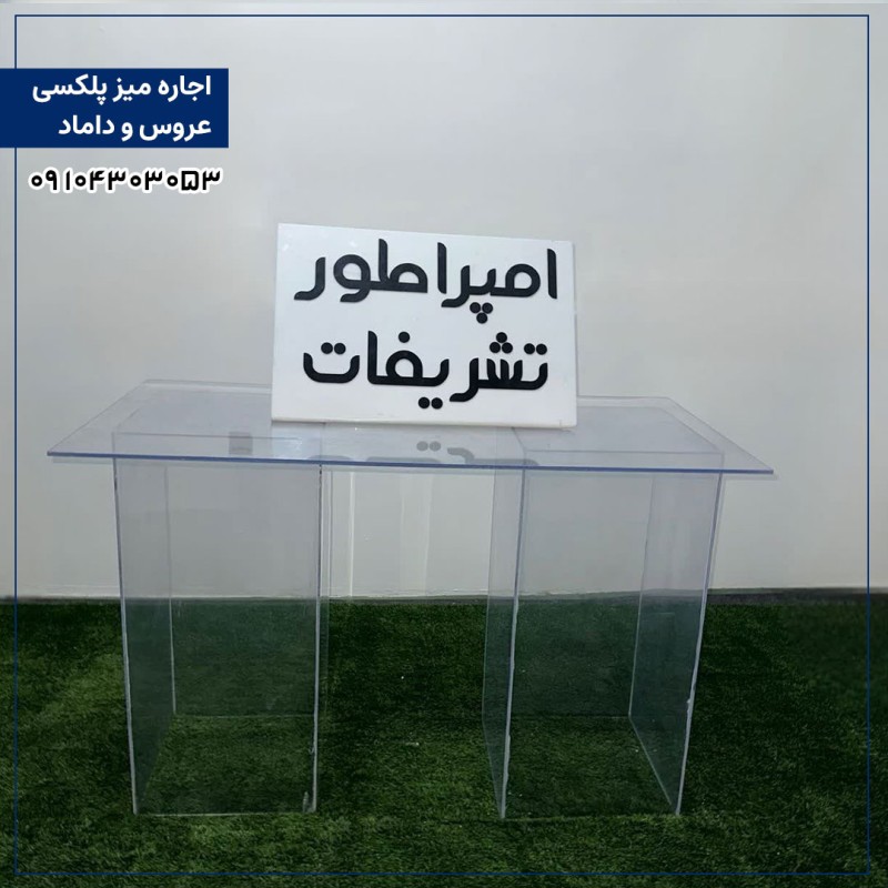 اجاره میز پلکسی برای جلوی عروس داماد