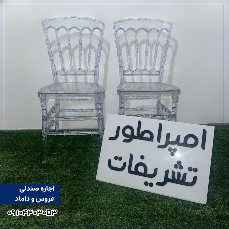 اجاره صندلی پلکسی برای عروس داماد