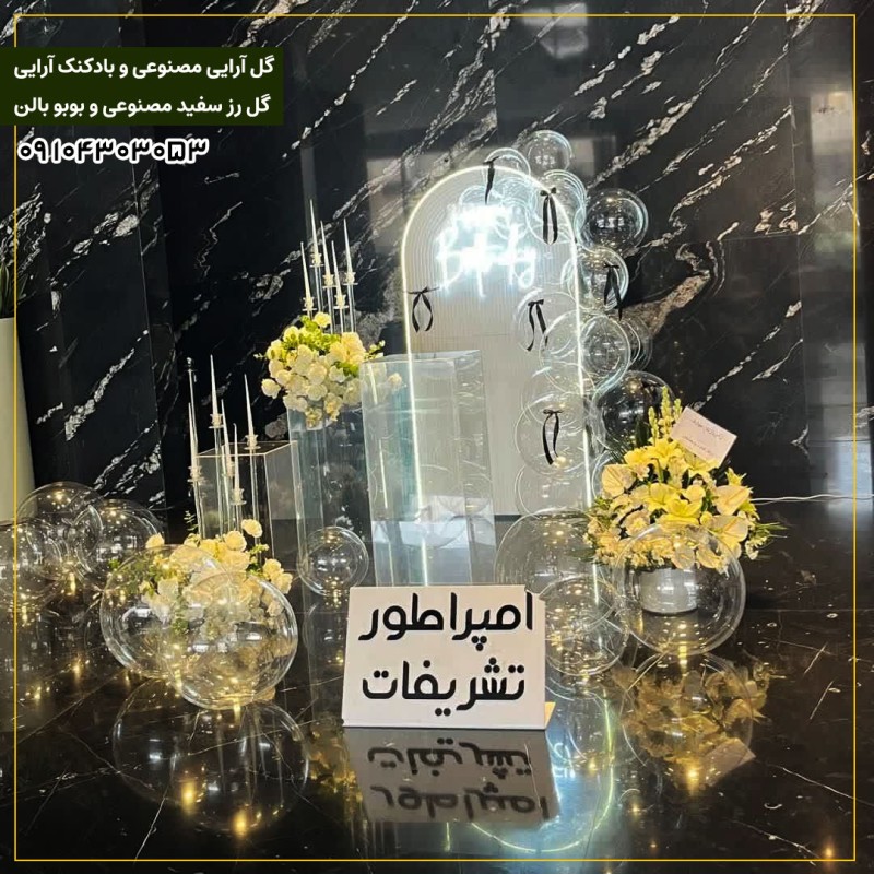 گل آرایی مصنوعی و بادکنک آرایی گل رز سفید مصنوعی و بوبو بالن