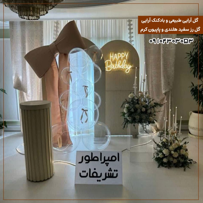 گل آرایی طبیعی و بادکنک آرایی گل رز سفید هلندی و پاپیون کرم