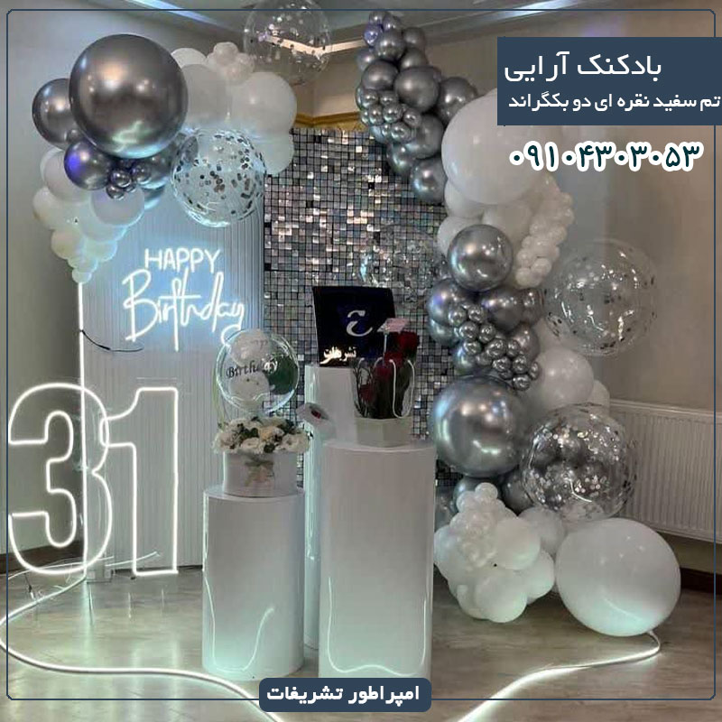 بادکنک آرایی  تم سفید نقره ای با دو بکگراند 