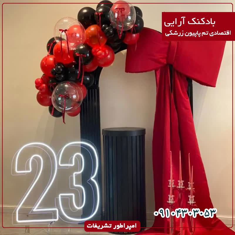 بادکنک آرایی اقتصادی تم پاپیون زرشکی