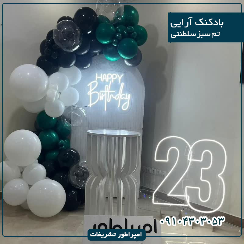 بادکنک آرایی تم سبز سلطنتی 