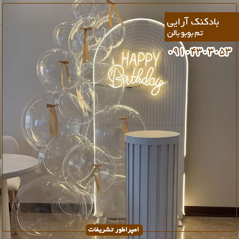 بادکنک آرایی تم بوبو بالن 