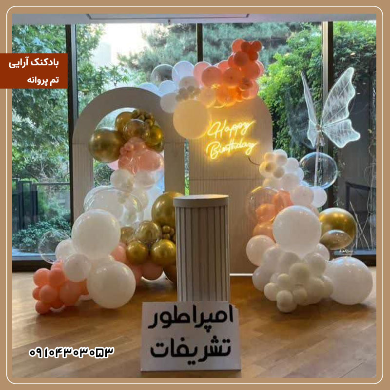 بادکنک آرایی  تم پروانه