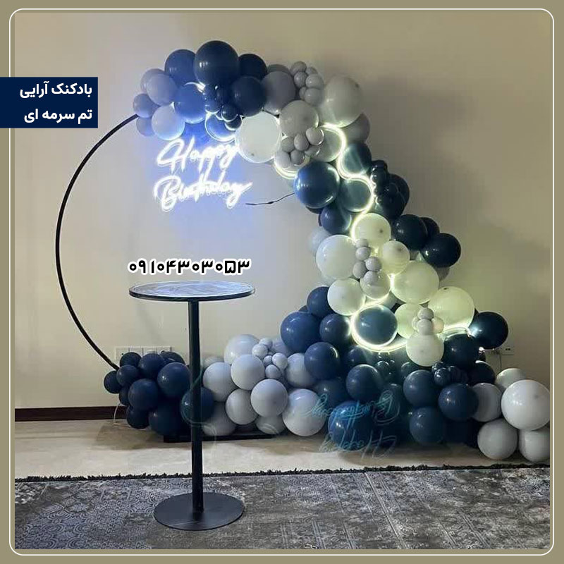 بادکنک آرایی تم سرمه ای 