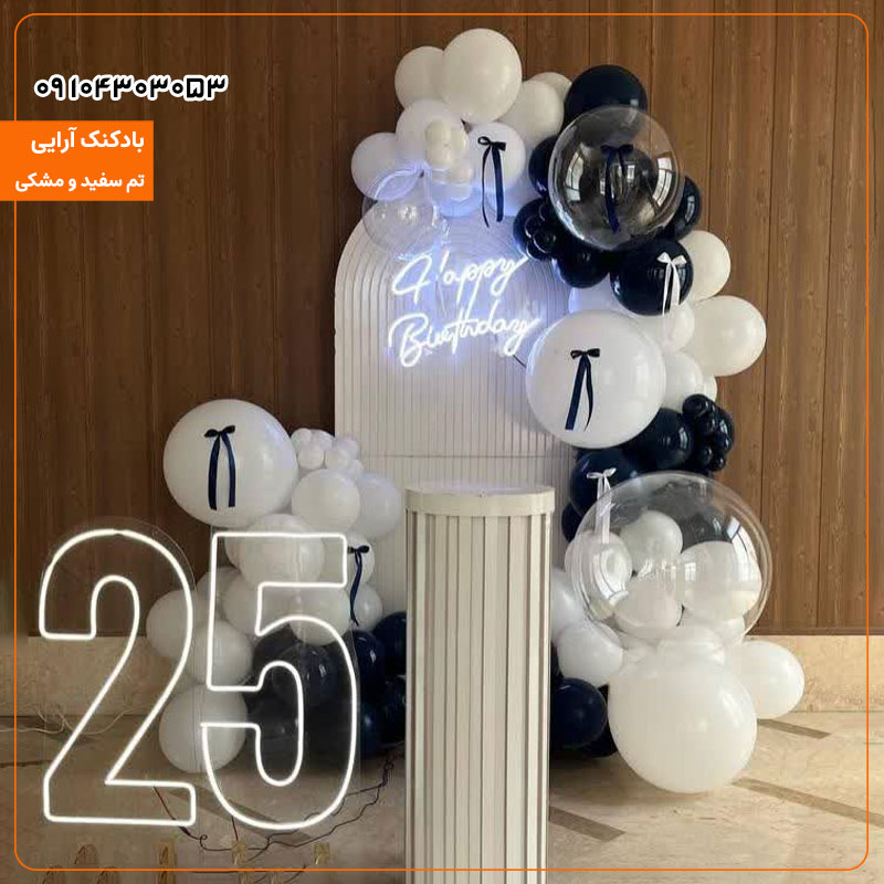 بادکنک آرایی تم سفید و مشکی 
