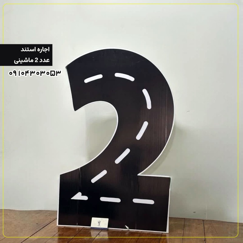اجاره استند عدد ۲ ماشینی 